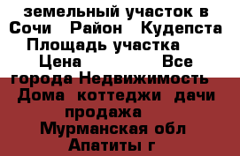 земельный участок в Сочи › Район ­ Кудепста › Площадь участка ­ 7 › Цена ­ 500 000 - Все города Недвижимость » Дома, коттеджи, дачи продажа   . Мурманская обл.,Апатиты г.